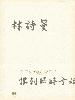 林诗曼