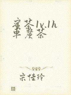 蜜茶1v.1h车厘茶