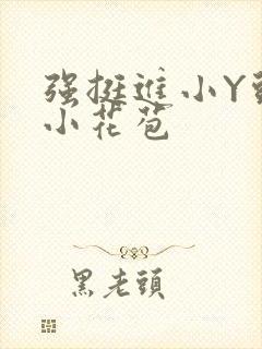 强挺进小Y头的小花苞