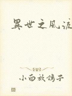 异世之风流一生