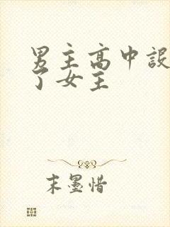 男主高中设计要了女主