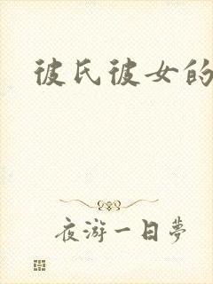 彼氏彼女的故事