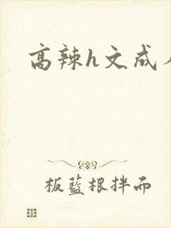 高辣h文成人h
