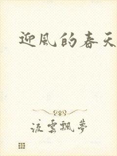 迎风的春天