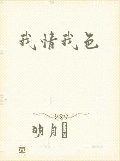 我情我色