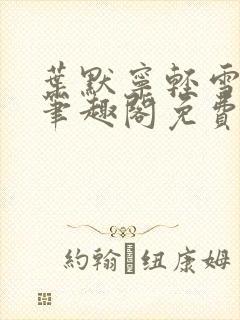 叶默宁轻雪全文笔趣阁免费阅读