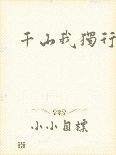 千山我独行