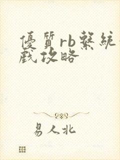 优质rb系统游戏攻略