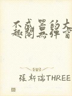 不成器的大哥笔趣阁无弹窗免费