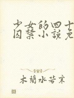 少女的四十九天囚禁小说免费阅读