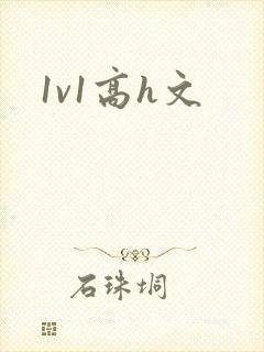 1v1高h文
