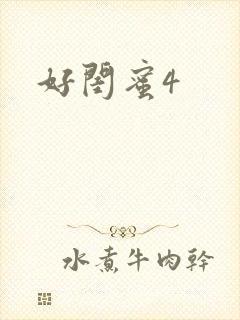 好闺蜜4