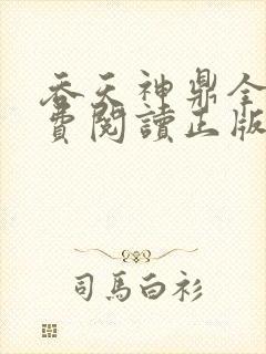 吞天神鼎全文免费阅读正版