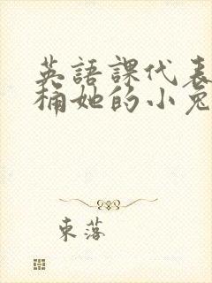 英语课代表让我桶她的小兔子