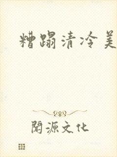 糟蹋清冷美人