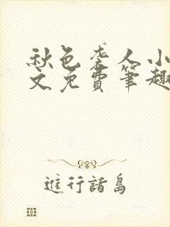 秋色袭人小说全文免费笔趣阁