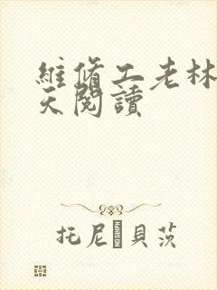 维修工老林的春天阅读