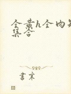 全黄h全肉短篇集合