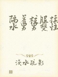 隔着校服揉h奶水男男双性