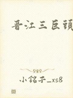 晋江三巨头是谁