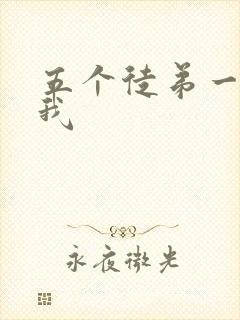 五个徒弟一起C我