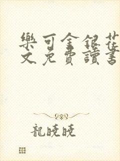 乐可金银花露原文免费读书