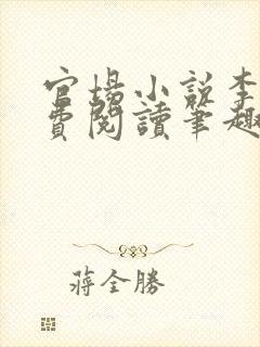 官场小说李霖免费阅读笔趣阁