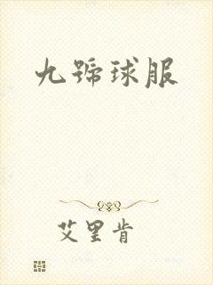 九号球服