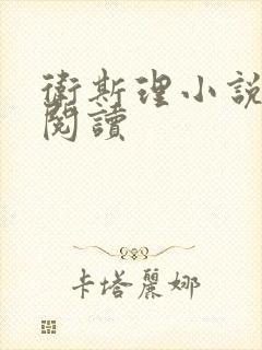 卫斯理小说在线阅读