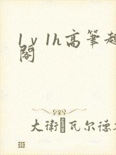 1ⅴ1h高笔趣阁
