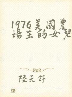 1976美国农场主的女儿们