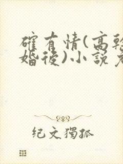 确有情(高干 婚后)小说免费