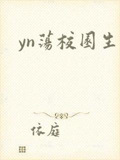 yn荡校园生活
