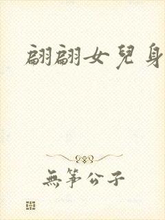 翩翩女儿身
