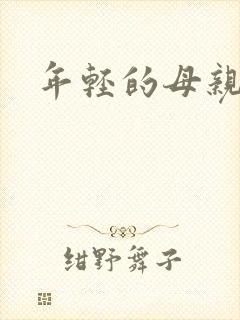 年轻的母亲小说