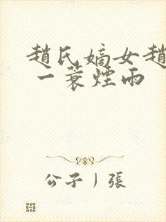 赵氏嫡女赵姝玉 一蓑烟雨