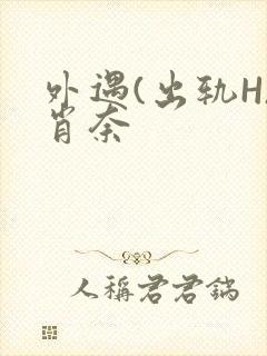 外遇(出轨H)肖奈