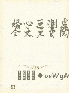 婚心叵测卢丹妮全文免费阅读小说