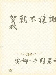 贺朝不让谢俞释放