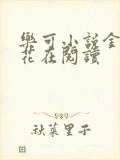 乐可小说金露银花在阅读