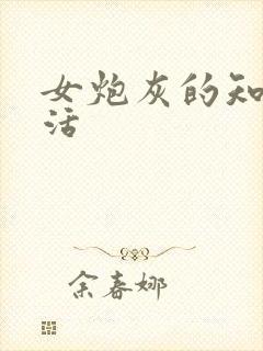 女炮灰的知青生活