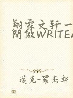 翔霖文轩一个房间做WRITEAS