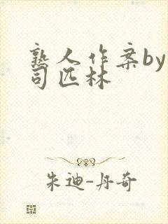 熟人作案by阿司匹林