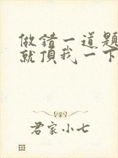 做错一道题学长就顶我一下