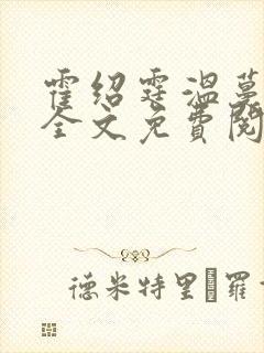 霍绍霆温蔓小说全文免费阅读