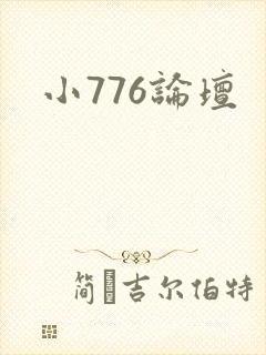 小776论坛