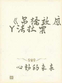 《吊桥效应》BY法拉栗