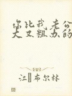 你比我老公的又大又粗办的还舒坦