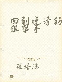 回到晚清的特种狙击手