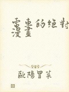 电车的绝对诱惑漫画